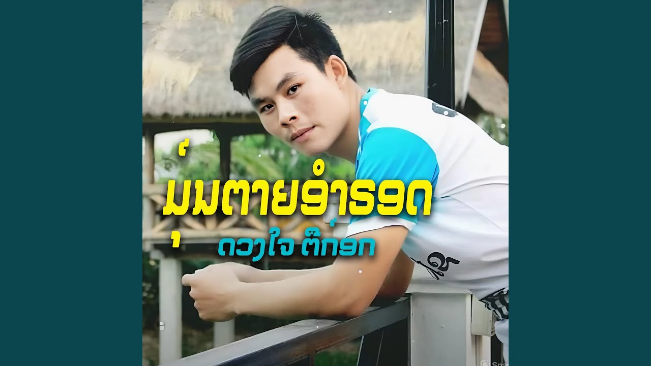 ມ໌ຸນຕາຍອຳຣອດ บุญอ้ายบ่อเถิง