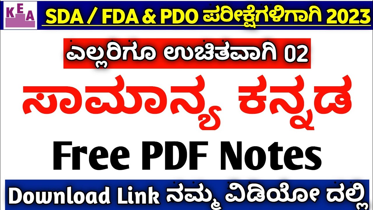 KEA- SDA/FDA Syllabus 750 ಹುದ್ದೆಗಳು ಪಠ್ಯ ಕ್ರಮ KEA Notification 2023 Kea sda syllabus 2023