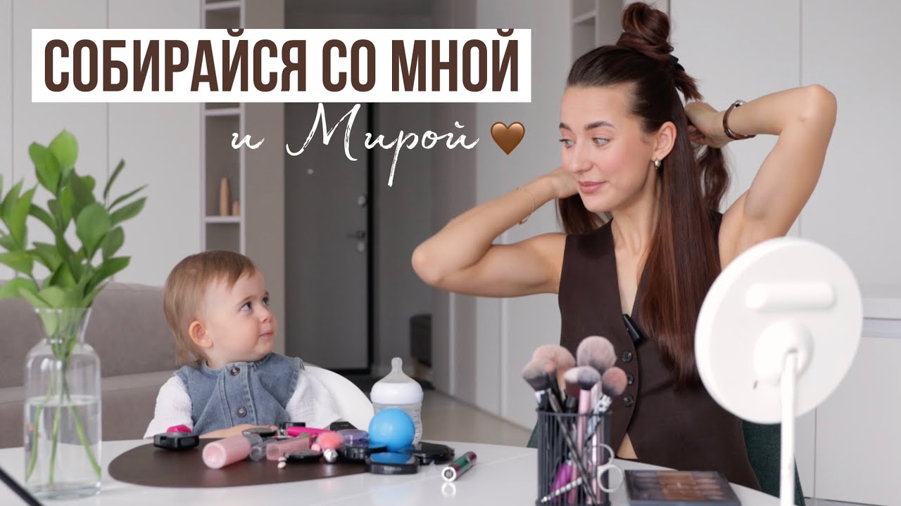 Делаю Макияж и Укладку с 1,5-годовалой Дочкой // Что в Моей Косметичке?