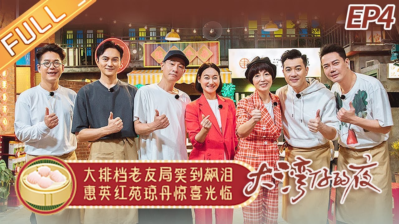 《大湾仔的夜》第4期 完整版：陈小春开设惊喜免单日？惠英红苑琼丹老友相聚！ Night in the Greater Bay EP4丨MangoTV