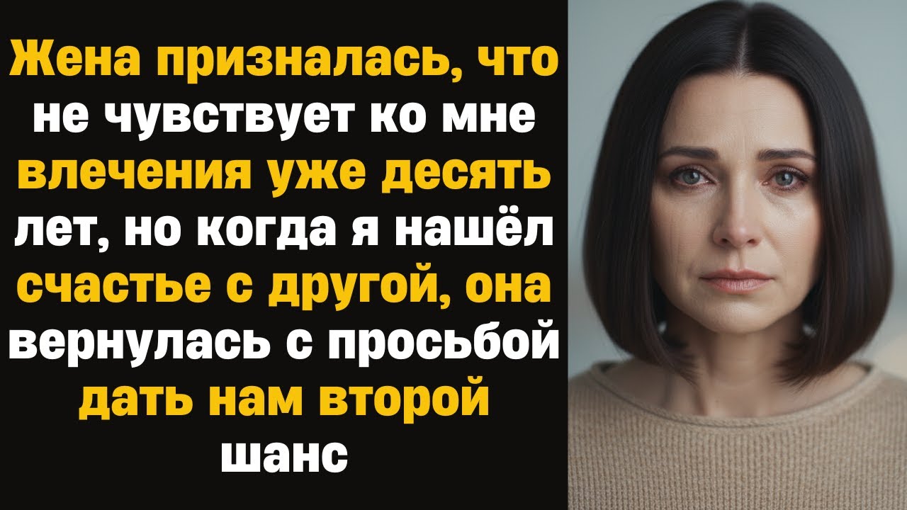 Жена призналась, что не чувствует ко мне влечения уже десять лет, но когда я нашёл счастье с другой