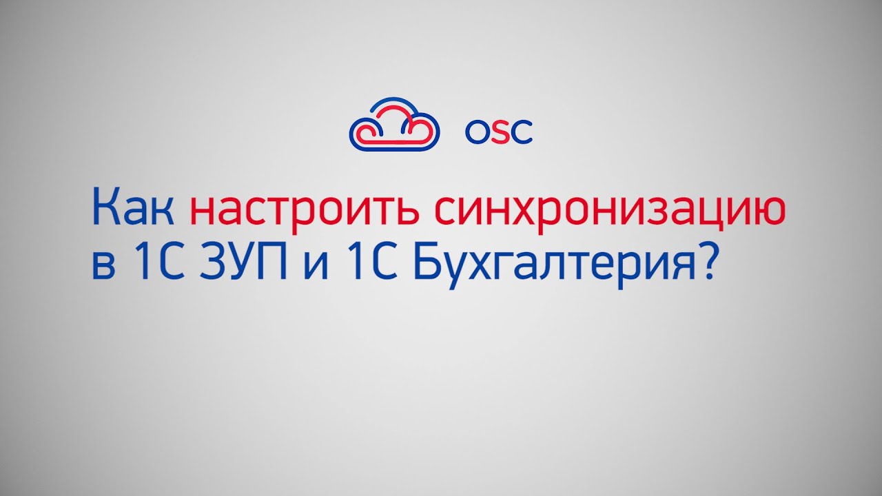 Как настроить синхронизацию 1С ЗУП 8.3 и 1С Бухгалтерия 8.3? Пошаговая инструкция