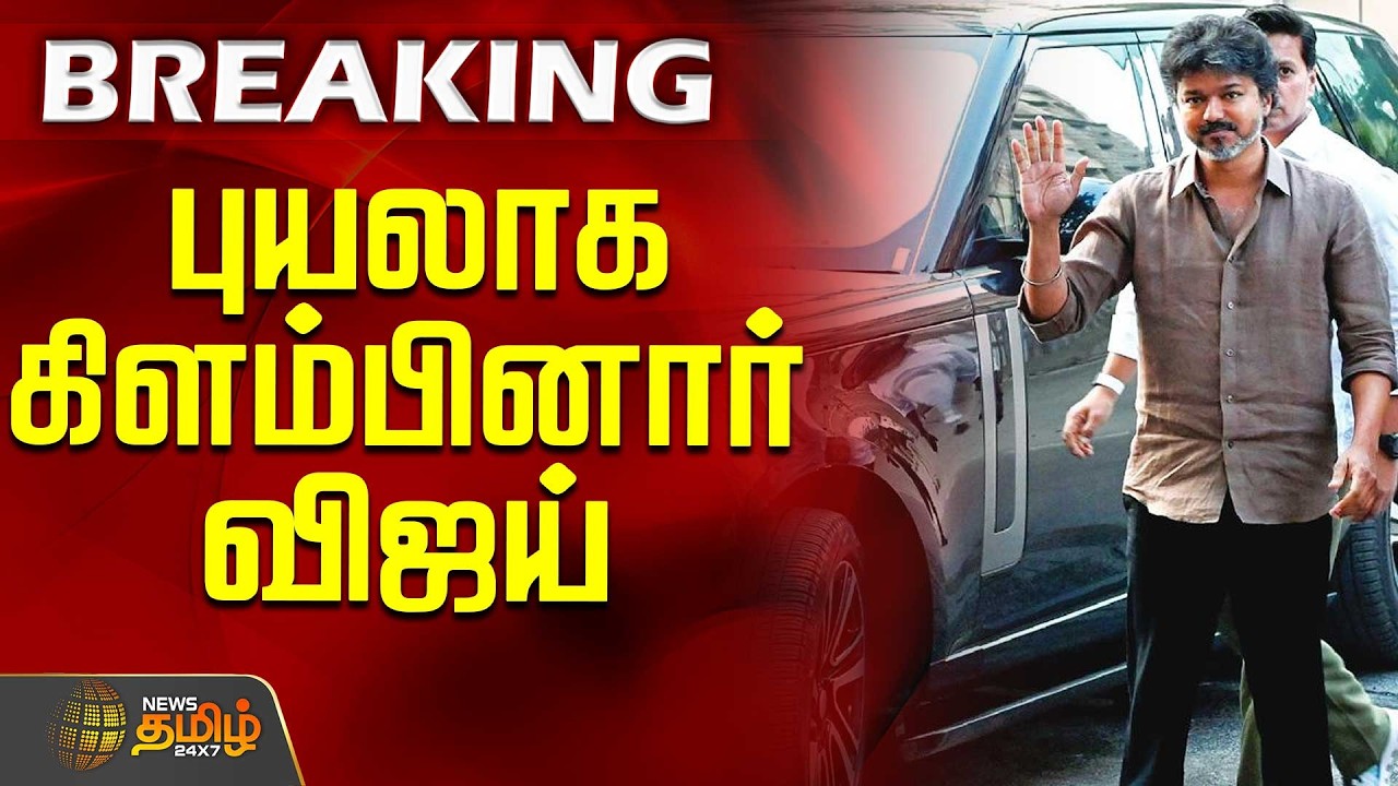 Tvk Vijay | Election 2026 | Tvk Panaiyur Office | புயலாக கிளம்பினார் விஜய்