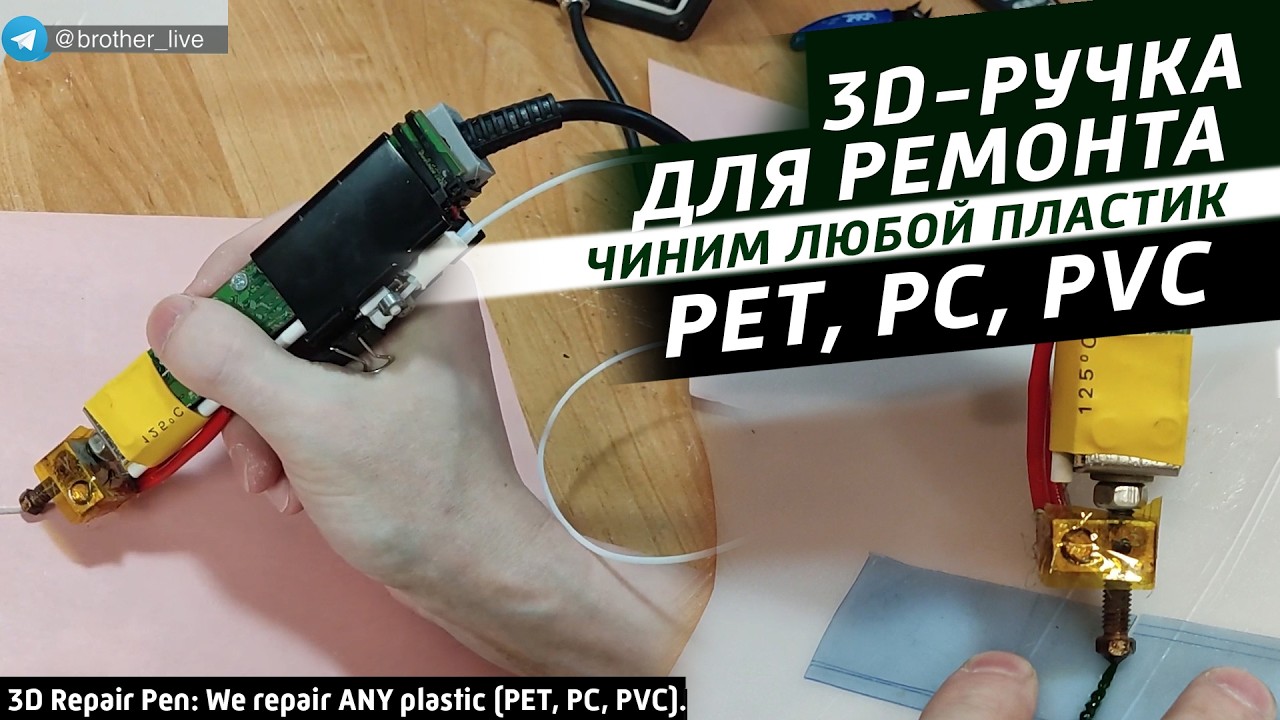 3D-Ручка для ремонта: Чиним ЛЮБОЙ пластик (PET, PC, PVC)