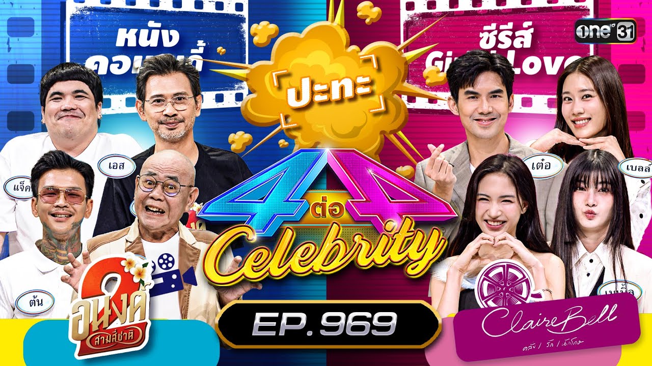 [Full] 4 ต่อ 4 Celebrity EP.969 | 9 พ.ย. 68 | one31