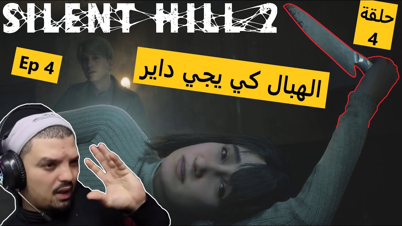 الهبال كي يجي داير 🤯😑 - Ep4 - Silent Hill 2 Remake - حلقة 4