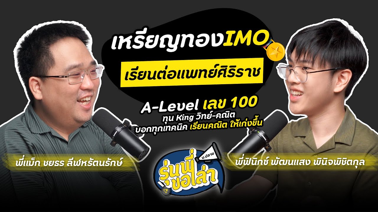 รุ่นพี่ขอเล่า - 'พี่ฟินิกซ์' แข่งขันคณิตศาสตร์ ที่ 1 ทุกสนาม เลือกเรียนต่อ #แพทย์ #ศิริราช I AT HOME