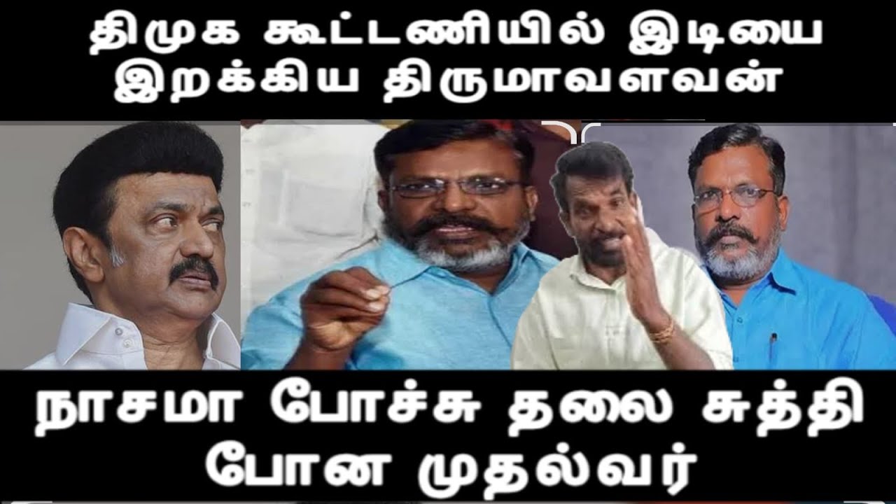 திமுக கூட்டணியில் இடியை இறக்கிய திருமாவளவன்-நாசமா போச்சு  11-வருட பகை vck issue 