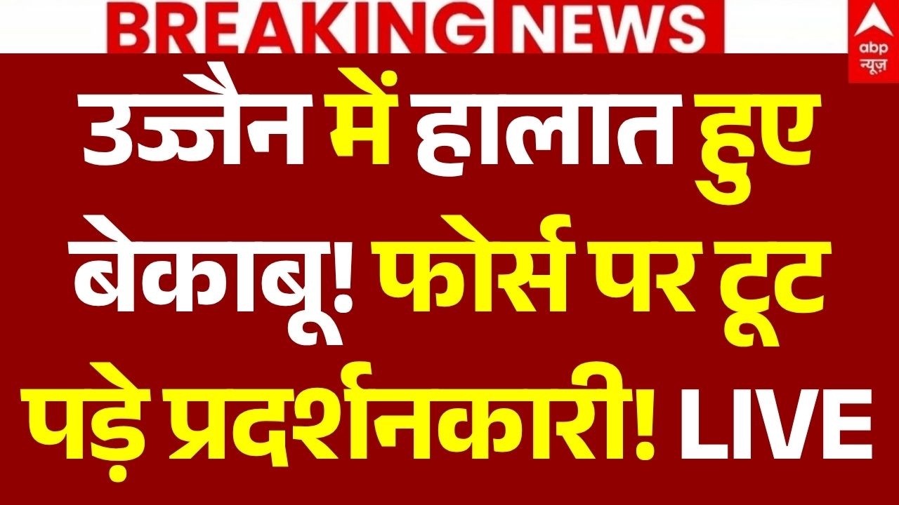 Ujjain Shahi Masjid Clash LIVE: उज्जैन में हालात बेकाबू! | Muslims | Police Force Action Breaking