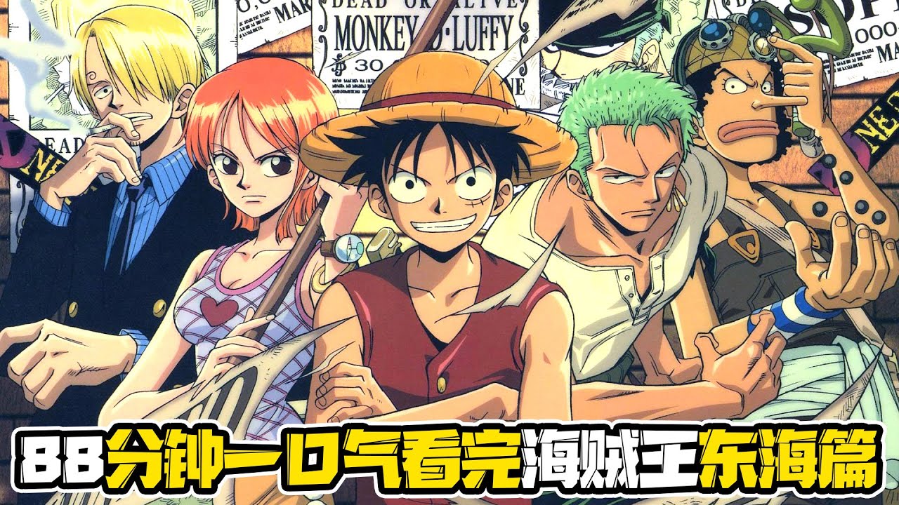 88分钟一口气看完海贼王东海篇！路飞拳打阿龙脚踢克利克荣获3千万悬赏成为新东海最强海贼！召集草帽一伙驶向伟大航路目标海贼王！