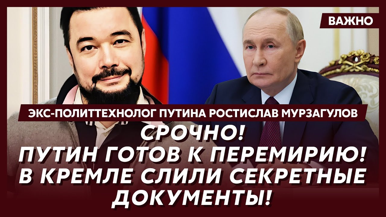 Экс-политтехнолог Путина Мурзагулов о встрече Зеленского с Путиным