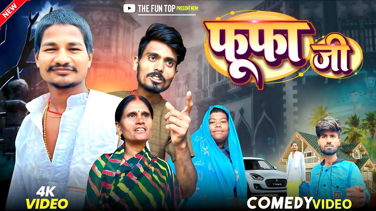 फूफा जी ।Fufa ji ।fufa ji comedy video ।comedy video ।the funny top 