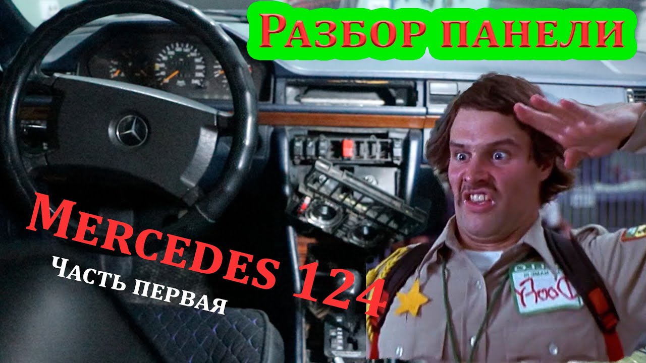 Разбор панели Mercedes 124
