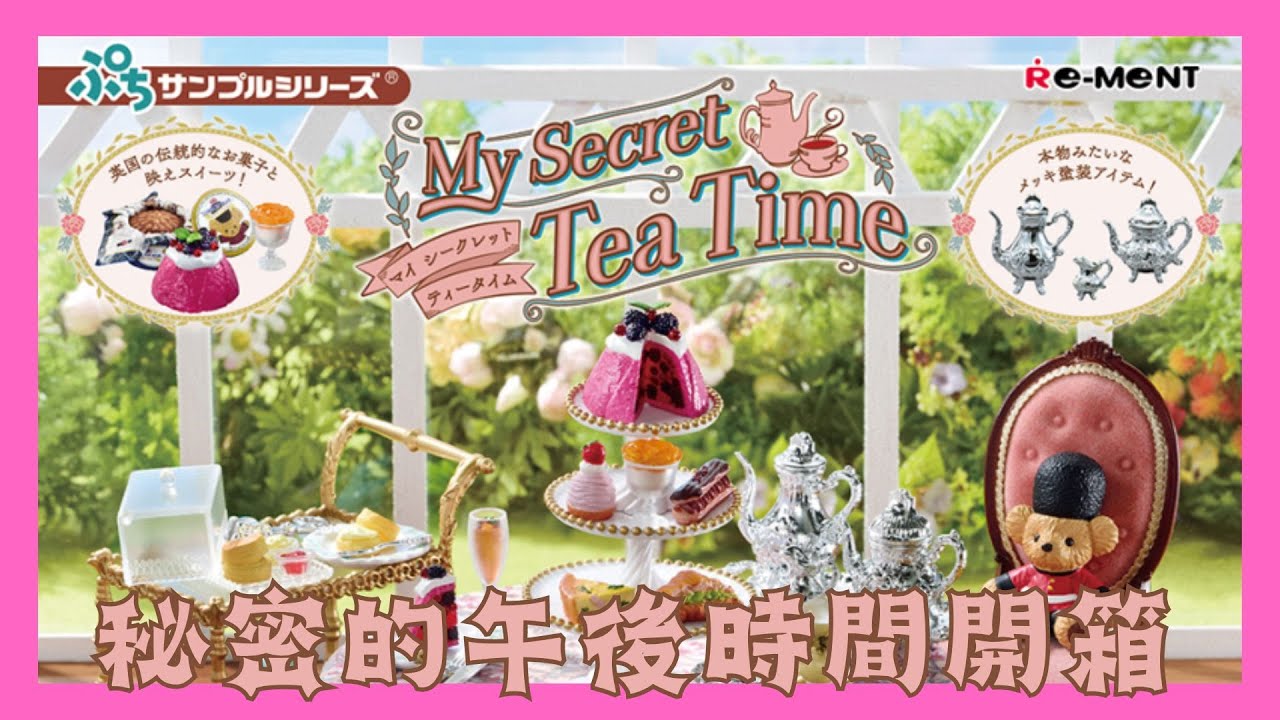 [盒玩開箱] 最新場景系列 首款high tea模型 My Secret Tea Time Tea Table 我的茶室 秘密的午後時間 rement miniature unboxing 開封動画