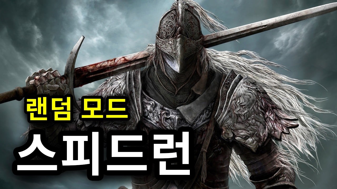 엘든링 랜덤모드 스피드런 가보죠 (elden ring randomizer speedrun)