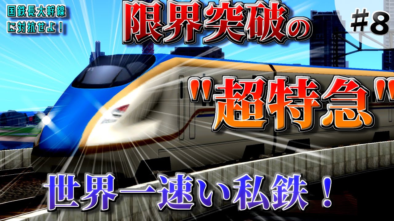 【ゆっくり実況】国鉄長大幹線に対抗せよ！ part8　「輸送革命 ― 240km/h時代へ」【A列車で行こう9】