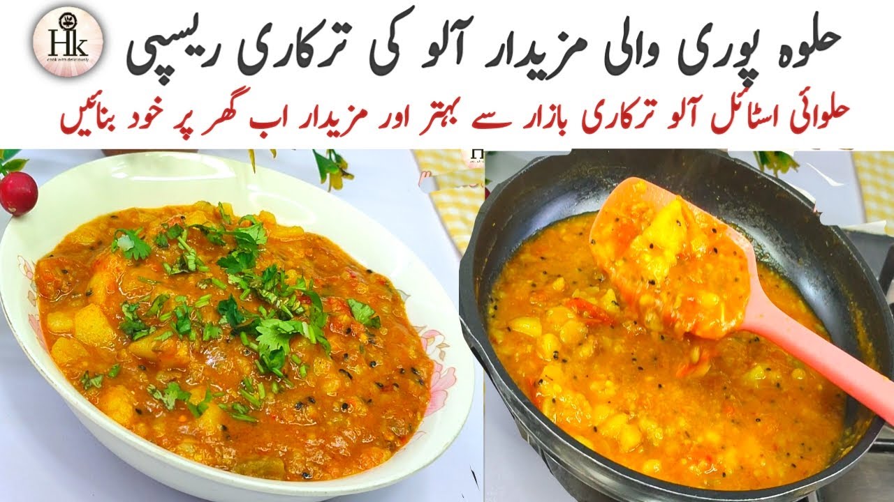 Halwa puri Wali Aloo Bhujia Recipe | Halwai Style Aloo Tarkari | Aloo Ki Sabzi Halwa Pori Wali