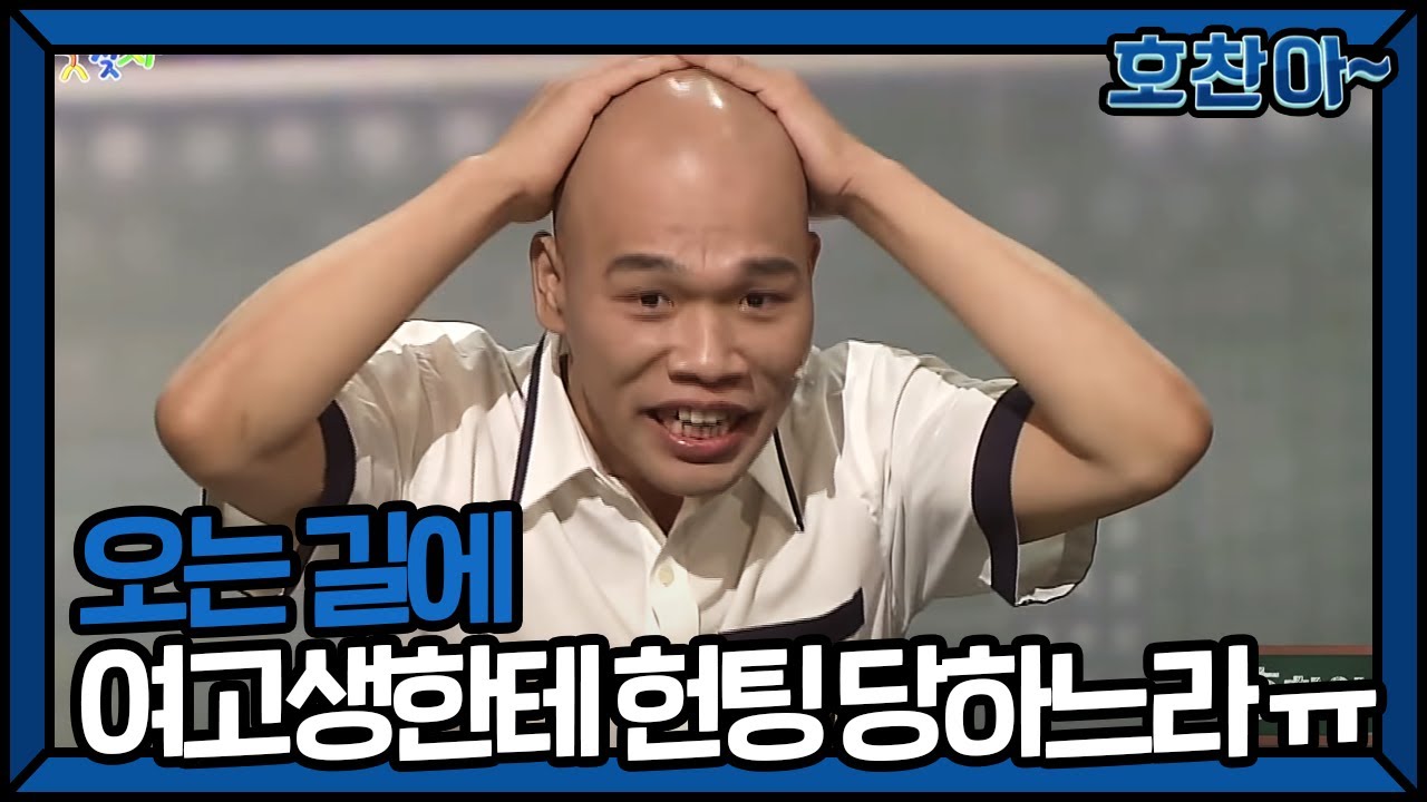 [SUB] 오는 길에 여고생한테 헌팅 당하느라 지각했오요…ㅜ.ㅜ🪓🪓  #호찬아 | 웃찾사-레전드매치(Smile People) | SBS ENTER.