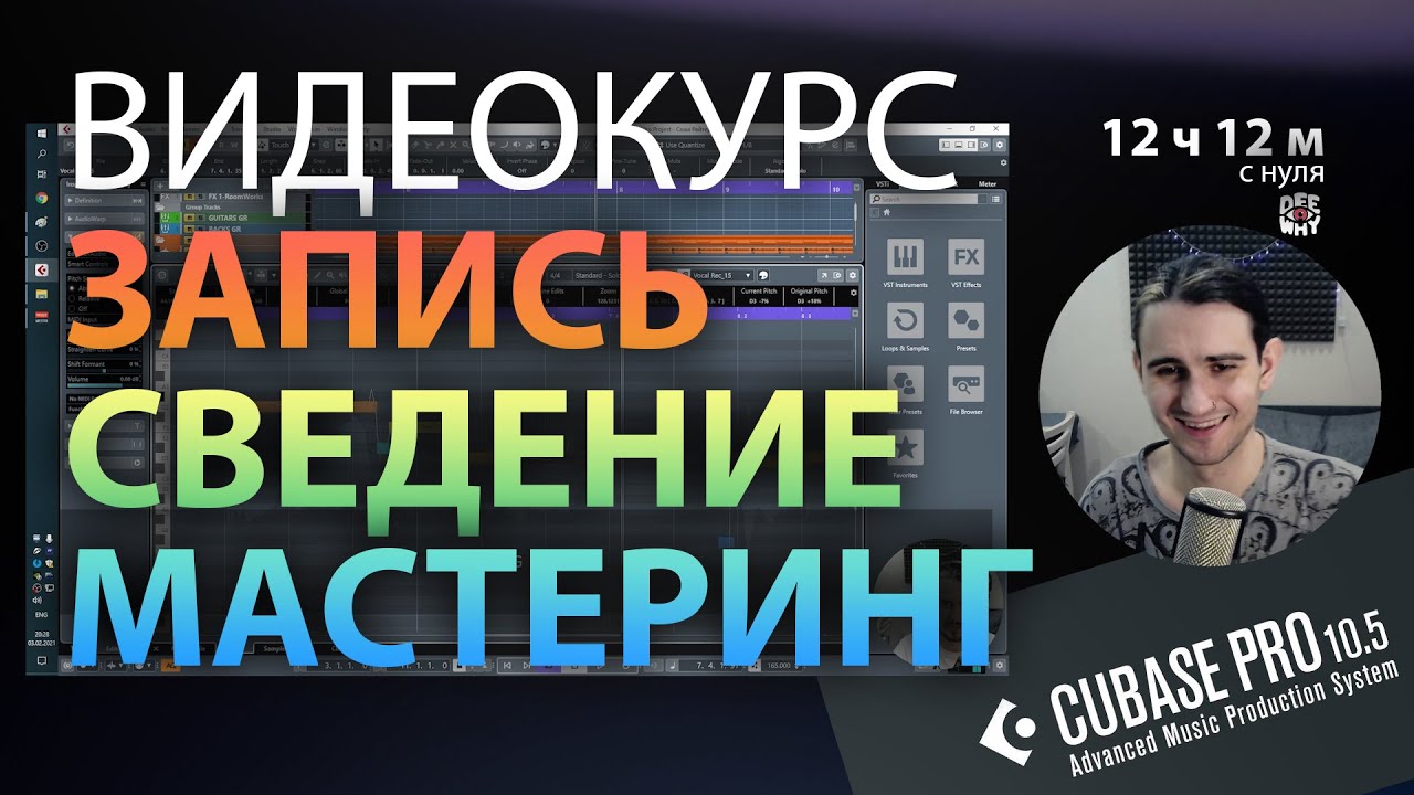 КУРС | ЗАПИСЬ СВЕДЕНИЕ МАСТЕРИНГ | CUBASE 10.5 | С НУЛЯ