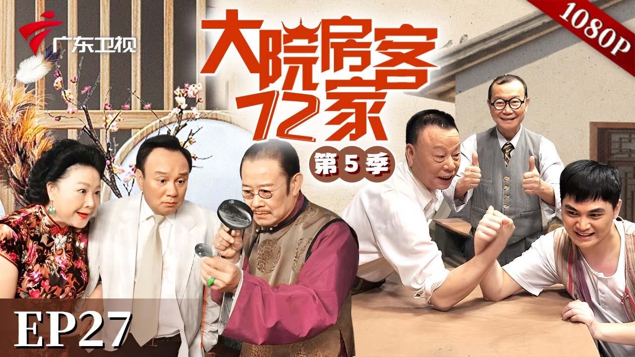 EP27|西洋蔡将店铺夜晚出租给客人睡觉，自己和奀妹却因为怕八姑发现整夜难眠，这样的生意他还会继续做吗？【大院房客72家 第5季】#粤语 #喜剧 #Cantonese