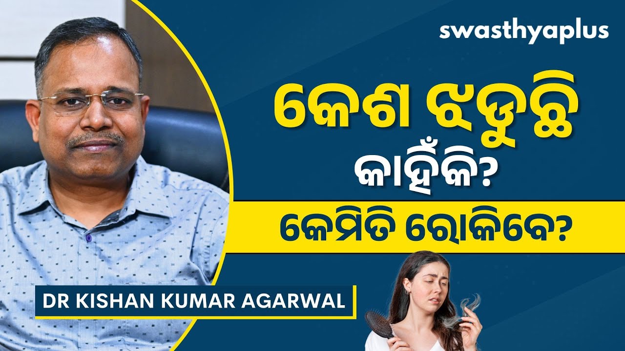 କାହିଁକି ଝଡୁଛି କେଶ? | Tips to avoid Hair Loss/ Hair Fall, in Odia | Dr Kishan Kumar Agarwal