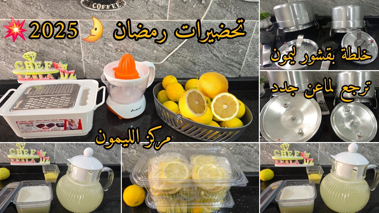 #تحضيرات شهر رمضان 2025🌛💥عولة القارص🍋 مركز الليمون وبوردة الليمون ناجح 💯 مع طريقة تخزينه وإستعماله👌