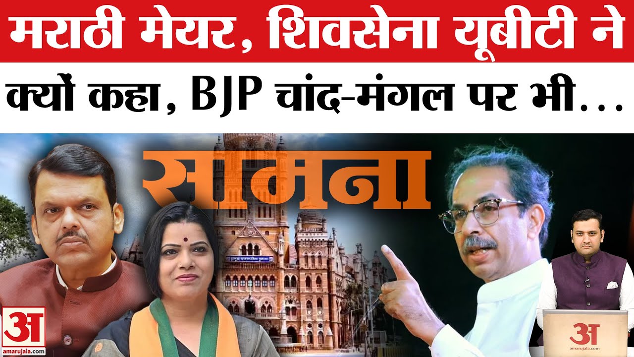 Ritu Tawde BJP BMC Mayor Candidate: Saamana में बड़ा दावा | Uddhav Thackeray । Devendra Fadnavis