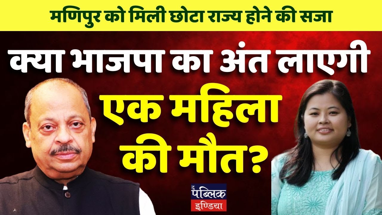 Manipur's Small State Punishment? Woman's Death After Gang-Rape May End BJP Rule?