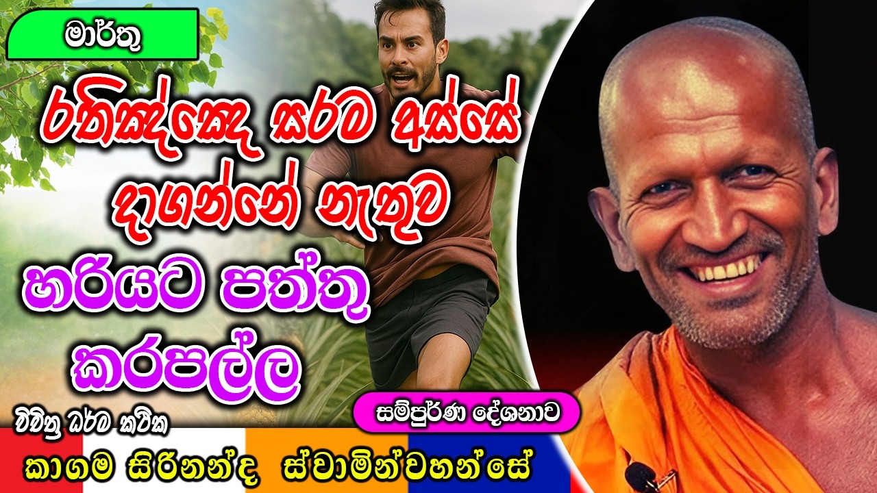 රතිඤ්ඤෙ සරම අස්සේ දාගන්නේ නැතුව හරියට පත්තු කරපල්ල | ධර්මාසනය | The Pulpit #kagamasirinandahimi