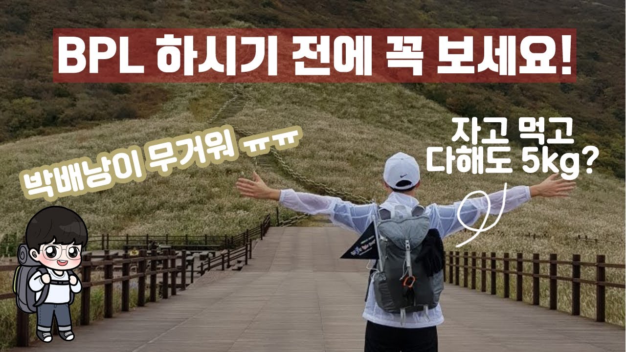 봄이다! 3계절 BPL 백패킹 준비하시기 전에 한번 보세요!