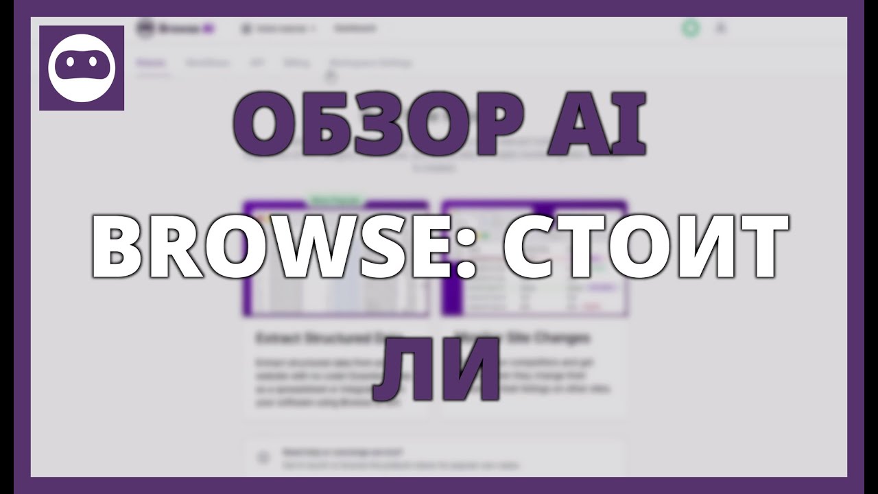 ОБЗОР AI BROWSE: СТОИТ ЛИ ИСПОЛЬЗОВАТЬ ДЛЯ МАЙНИНГА ДАННЫХ?