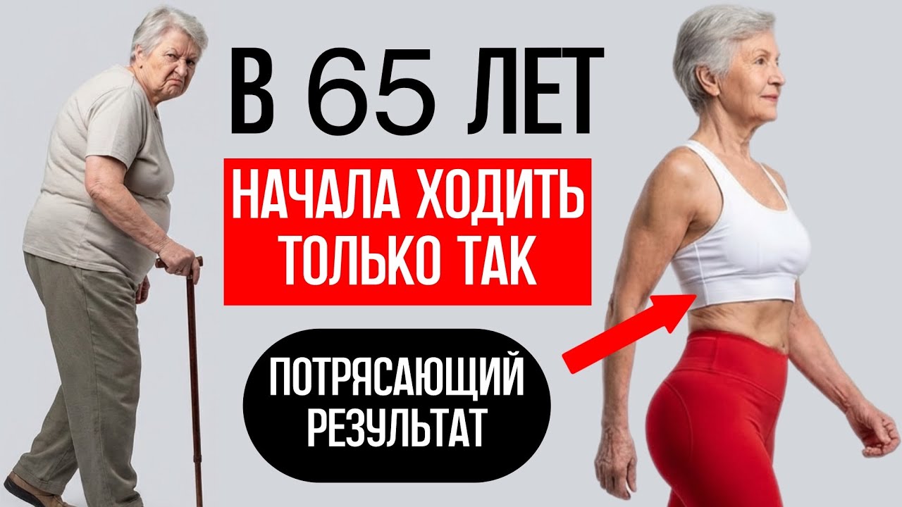 Если в 65 лет начнёте ходить именно так, то результат будет потрясающий!