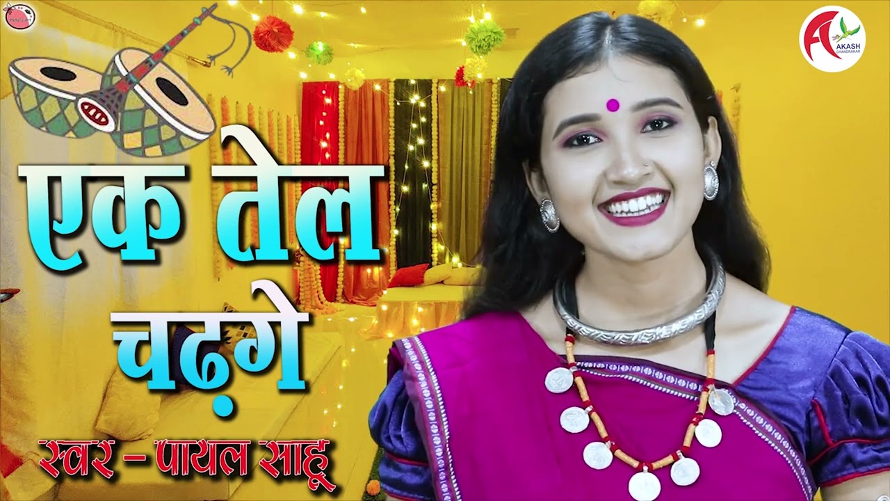 एक तेल चढ़गे | छत्तीसगढ़ी बीहाव गीत | तेल हरदी पारंपरिक लोकगीत |  पायल साहू | आकाश चंद्राकर