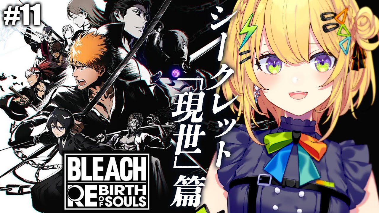 〖 BLEACH Rebirth of Souls 〗シークレット篇.ᐟ.ᐟ「現世」の皆の裏話を見る✨️ ※ネタバレあり〖 小鳥谷なの / すぺしゃりて 〗