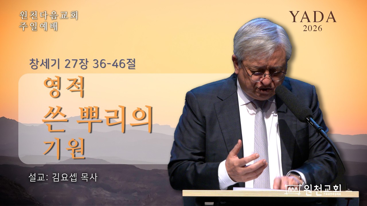 [원천다음교회] 주일예배 - 2026년 3월 1일