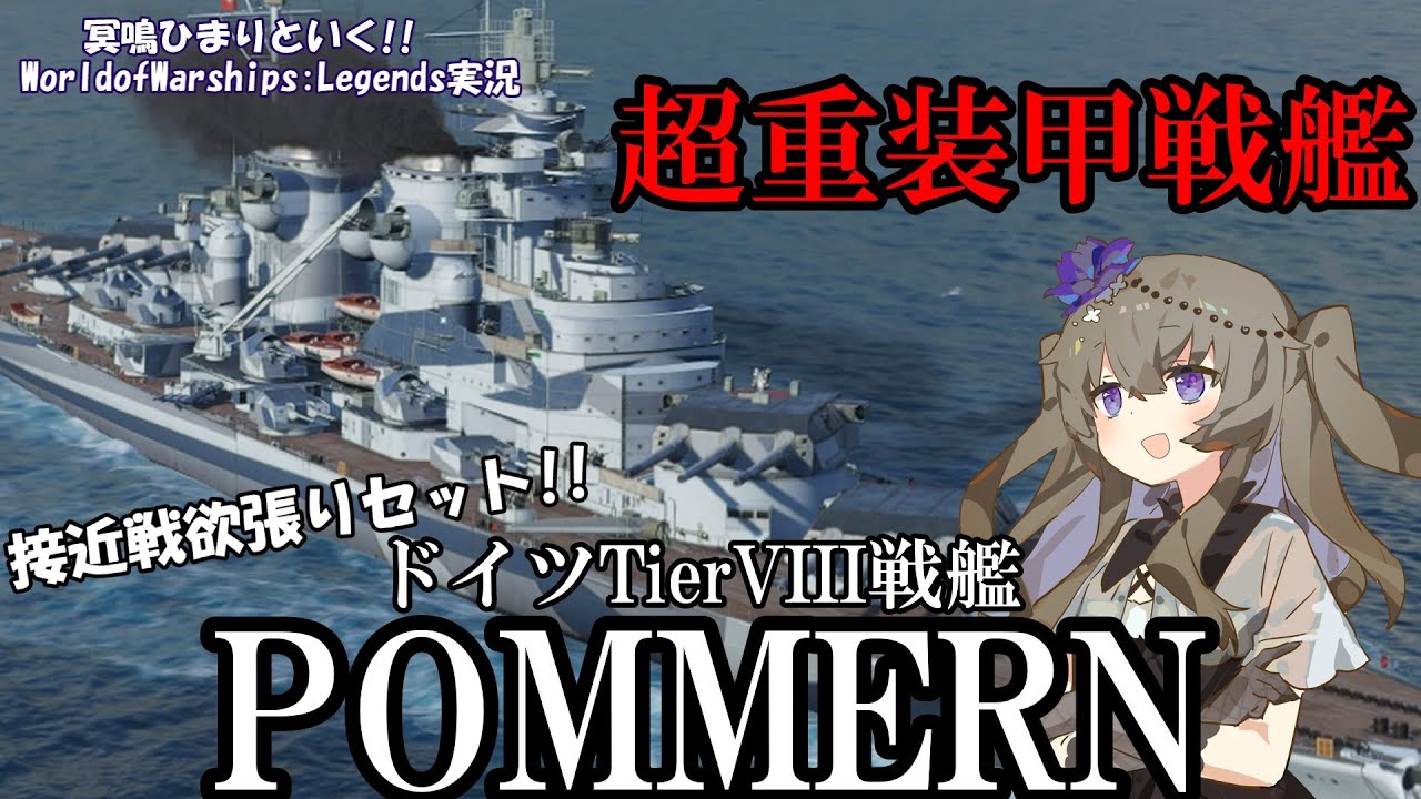 【WoWsLegends】副砲?魚雷?装甲?全部あるよ!!ドイツTier8戦艦ポンメルン(Pommern)で接近戦を制せ!!「VOICEVOX × ゆっくり実況」