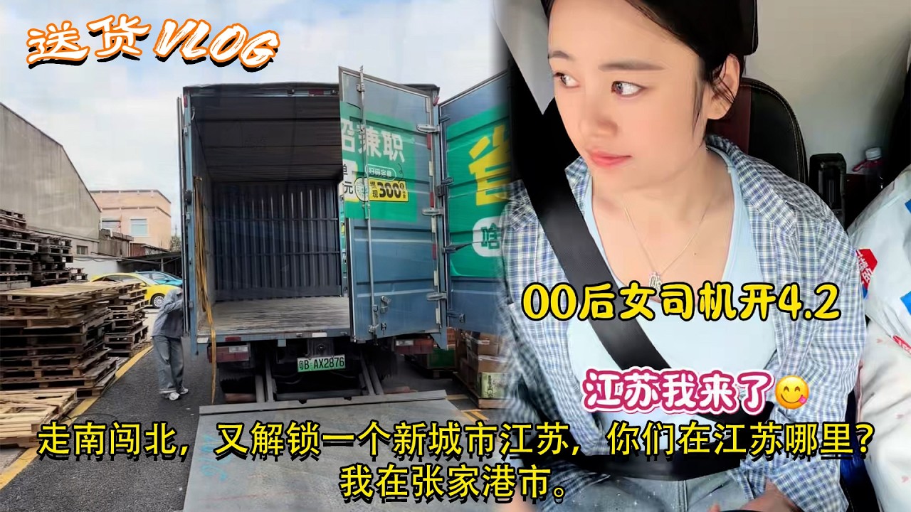 #货运小美 #货运女司机，走南闯北，又解锁一个新城市江苏，你们在江苏哪里？我在张家港市。Female truck driver🚚💨 #货车女司机日常