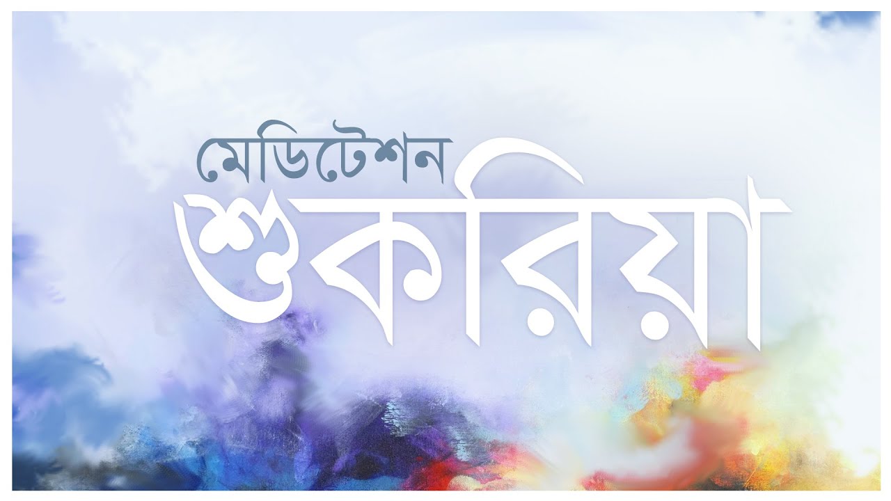 মেডিটেশন : শুকরিয়া || Gratitude Meditation