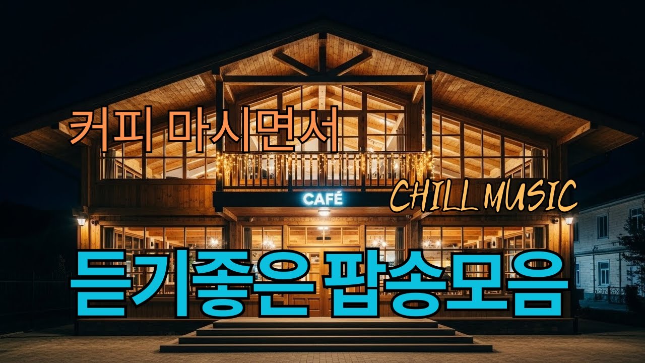 ᴘʟᴀʏʟɪꜱᴛ - 매장에서 틀어놓기 좋은 감성팝송 플레이리스트🎶 도입부부터 좋은 팝송모음 (중간광고 없는 10시간 연속재생 버전) 매출 대박
