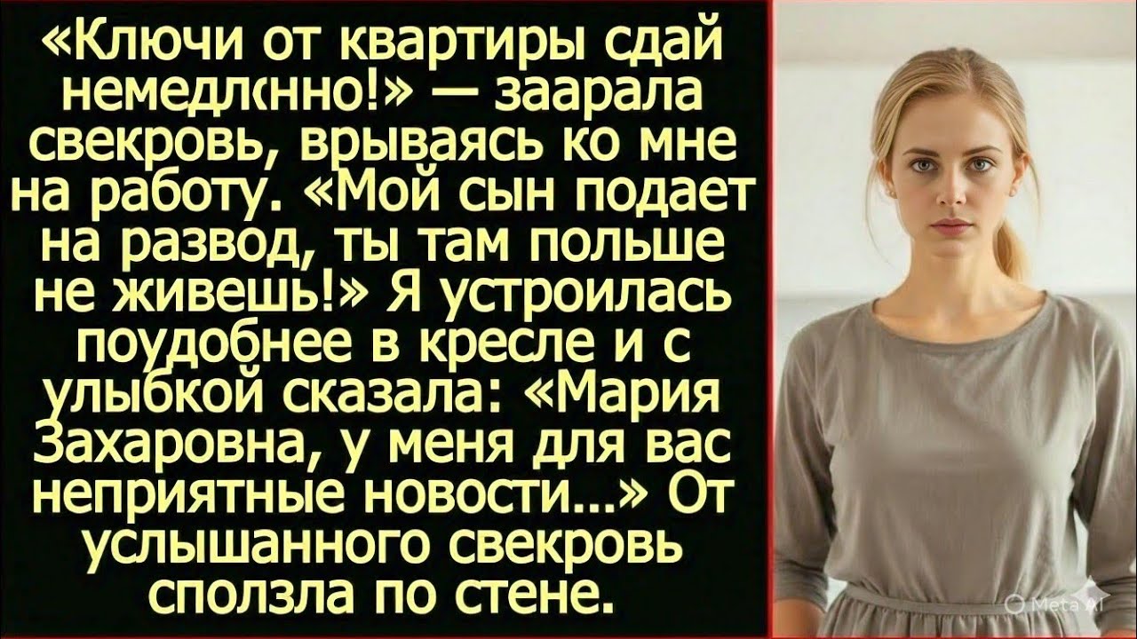 «Мой сын подает на развод, ты тут больше не живешь!» Гордо заявила свекровь. Пришлось ее огорчить.