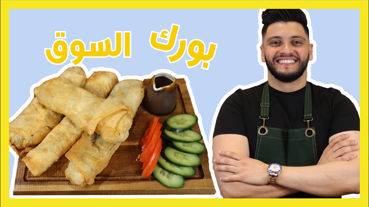 بورك عراقي (بورك السوق) | طريقة عمل عجينة البورك مع الحشوة | How to Make the Crispiest Bourek