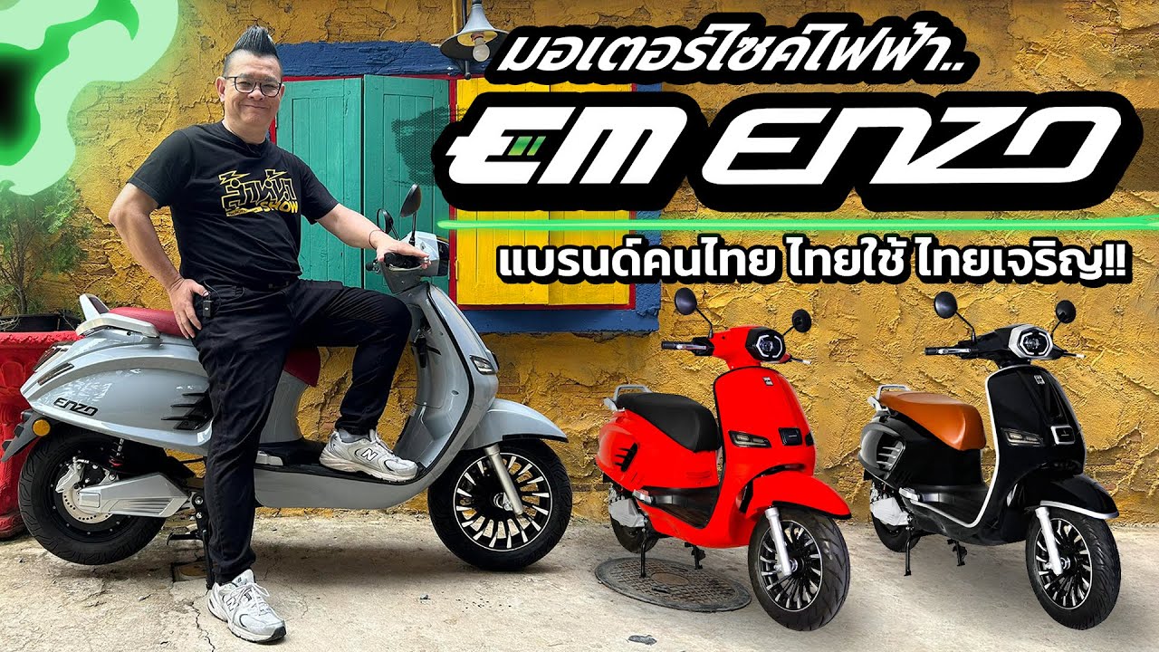 รีวิว EM Enzo มอเตอร์ไซค์ไฟฟ้า ดีไซน์อิตาเลี่ยนเรโทร ขับสนุกเร้าใจ วิ่งได้มากกว่า 100 km