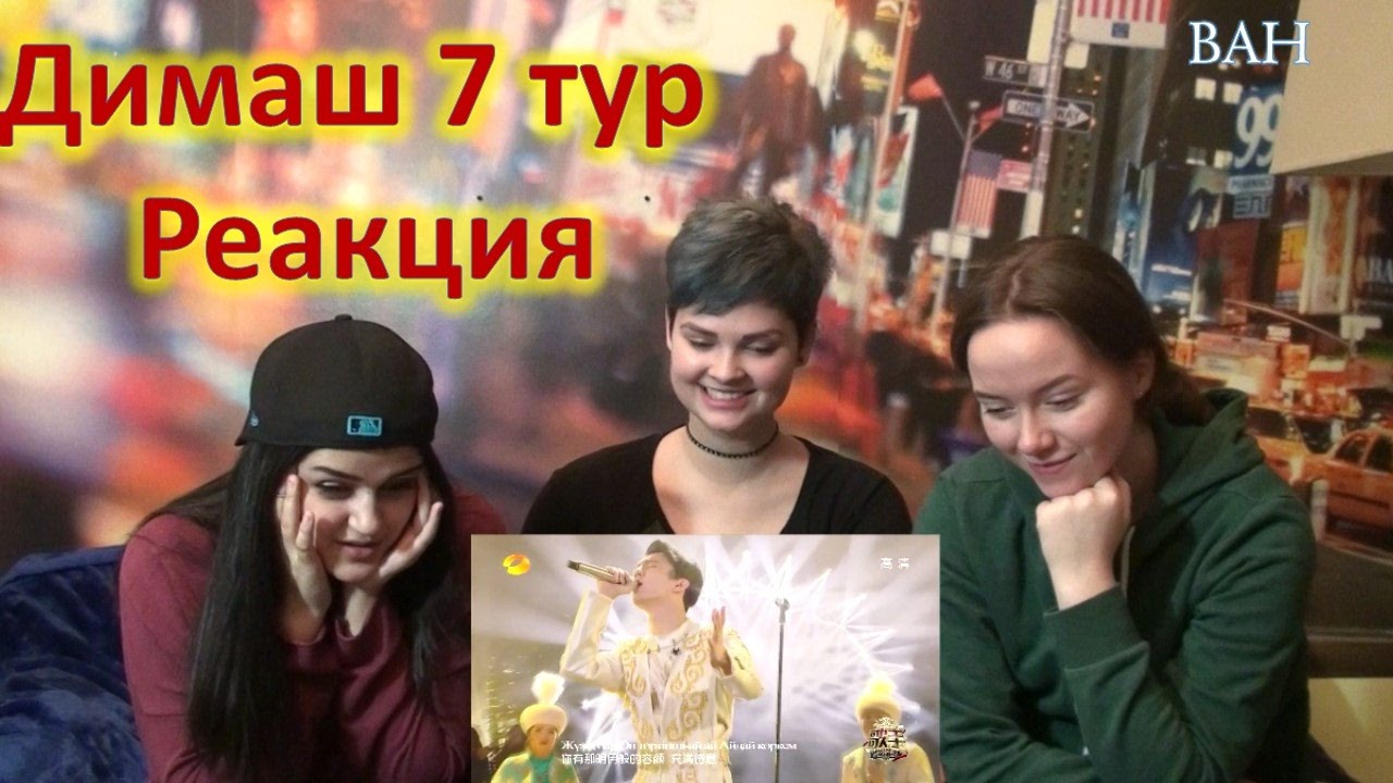 Реакция на Димаш Кудайбергенов |7 тур| Reaction to Dimash Kudaibergen | HunanTV-芒果TV HD