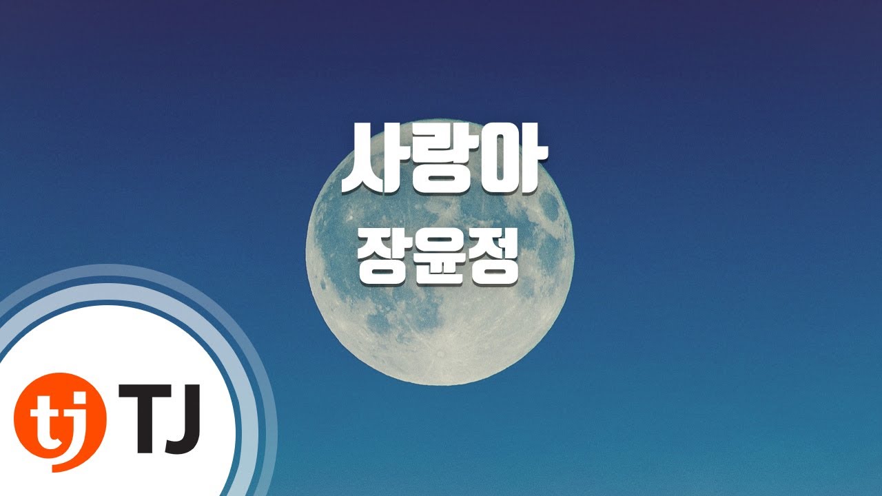 [TJ노래방] 사랑아 - 장윤정 / TJ Karaoke