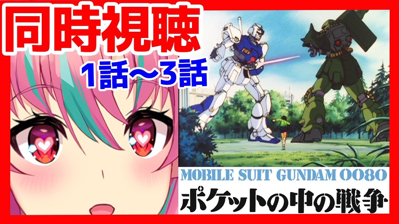 【同時視聴】ガンダムチャンネルでポケットの中の戦争一緒に見よう！1話～3話【新人VTuber・中島ぺぺろ】