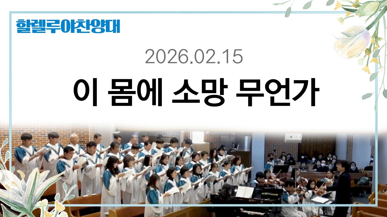 26.02.15 할렐루야 찬양대