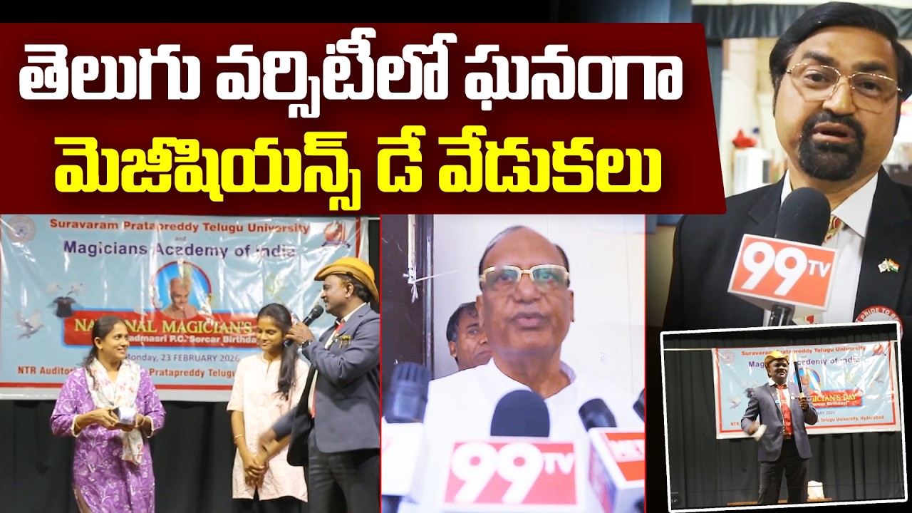 తెలుగు వర్సిటీలో మెజీషియన్స్ డే వేడుకలు | National Magicians Day Celebrations at Telugu University