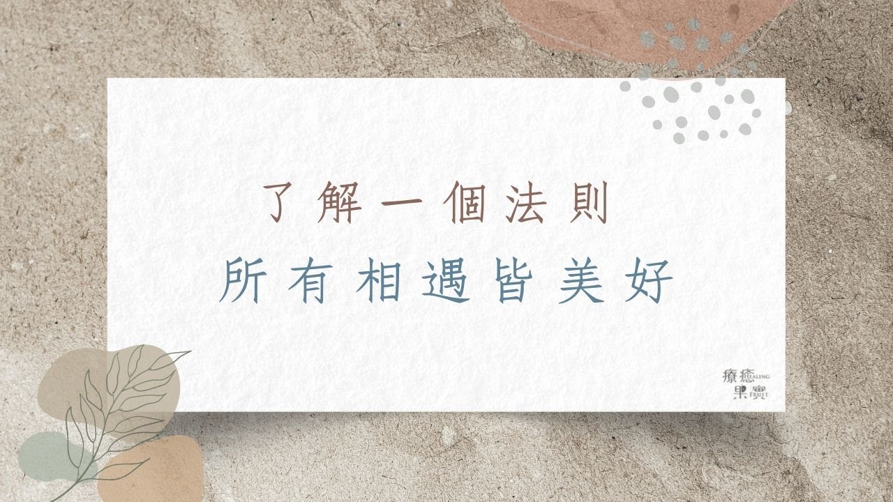 【如何解決人生問題】了解一個法則，所有相遇皆美好 !!