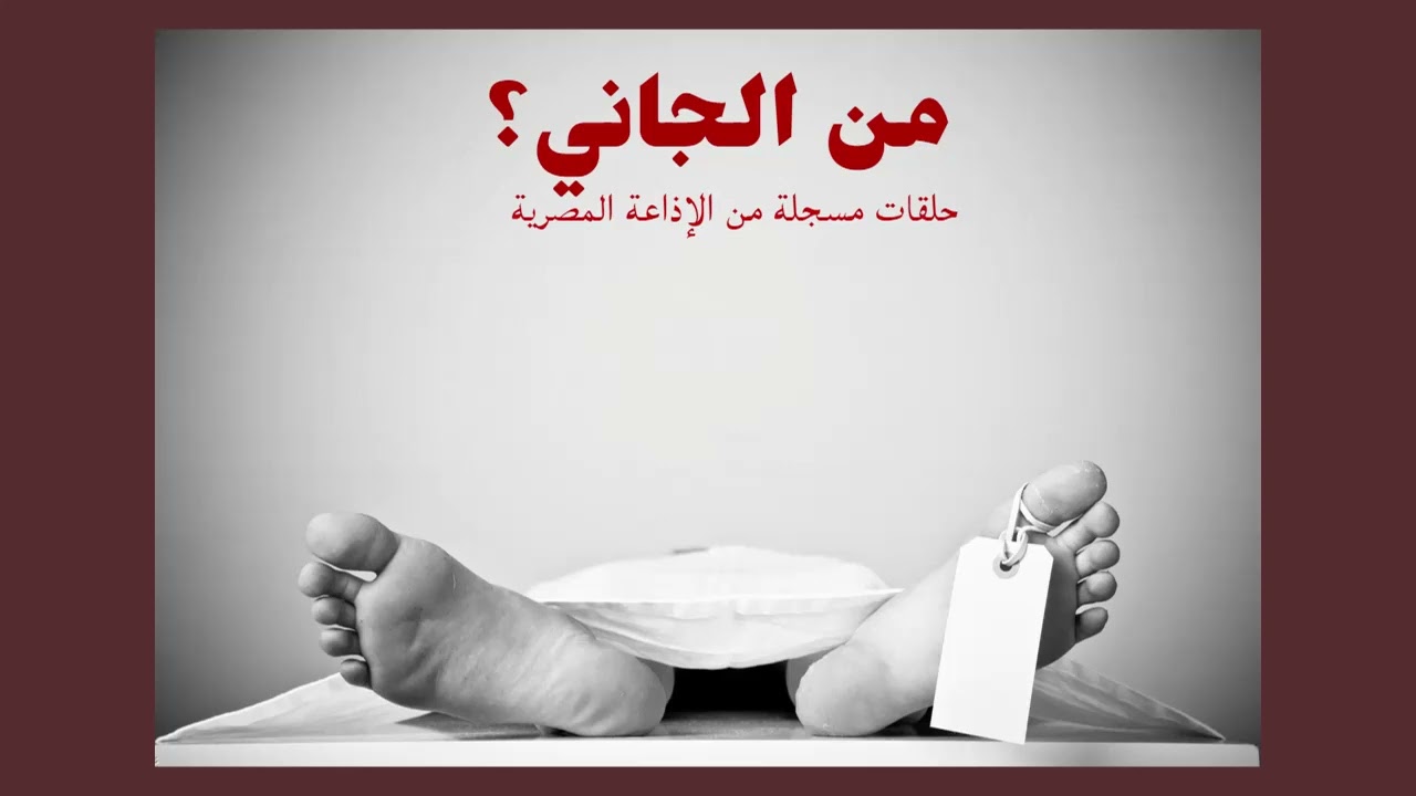 من الجاني؟ الجمعة 25/08/2023 - من الإذاعة المصرية