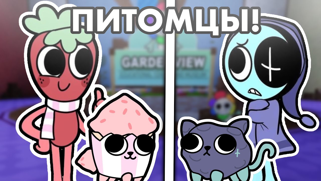 🌸 МИР ДЭНДИ, НО У МЕЙНОВ ЕСТЬ ПИТОМЦЫ! 😸